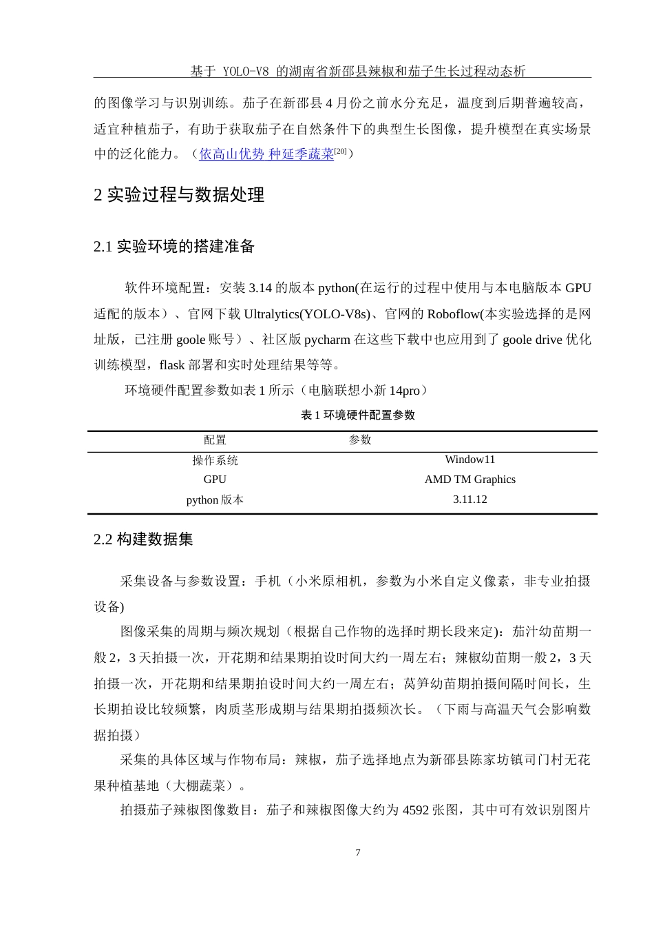 25年WH农学 基于YOLO-V8的湖南省新邵县辣椒和茄子生长过程动态分析8.37-AI24.13-约15543字符.doc_第9页