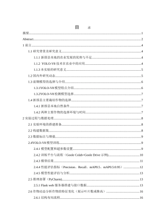 25年WH农学 基于YOLO-V8的湖南省新邵县辣椒和茄子生长过程动态分析8.37-AI24.13-约15543字符.doc