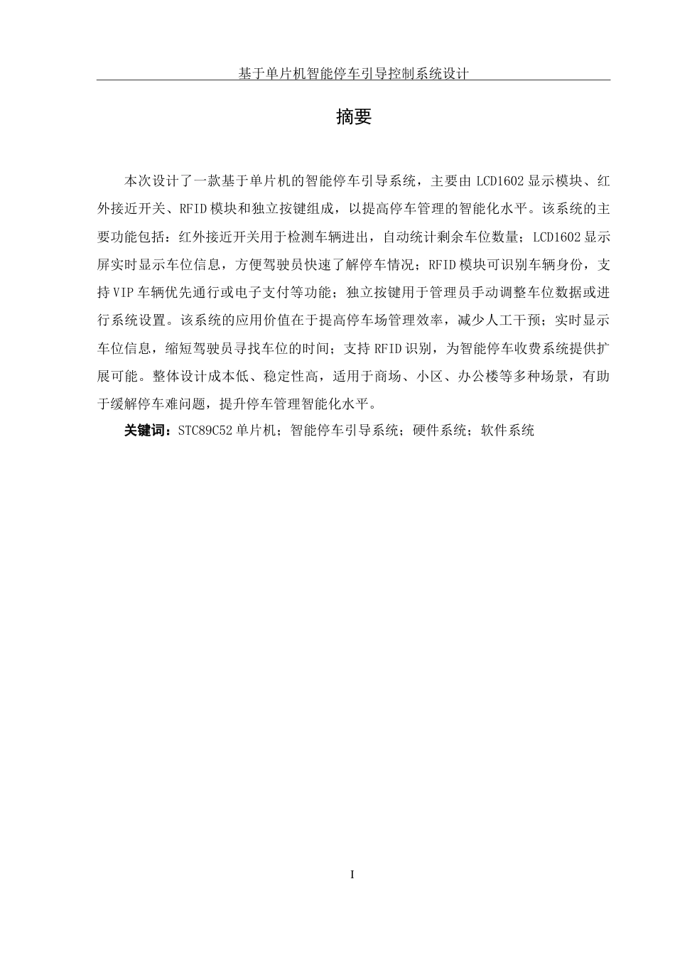 25年WH机械设计制造及其自动化 基于单片机智能停车引导控制系统设计10.75-AI29.43-约17071字符.doc_第3页