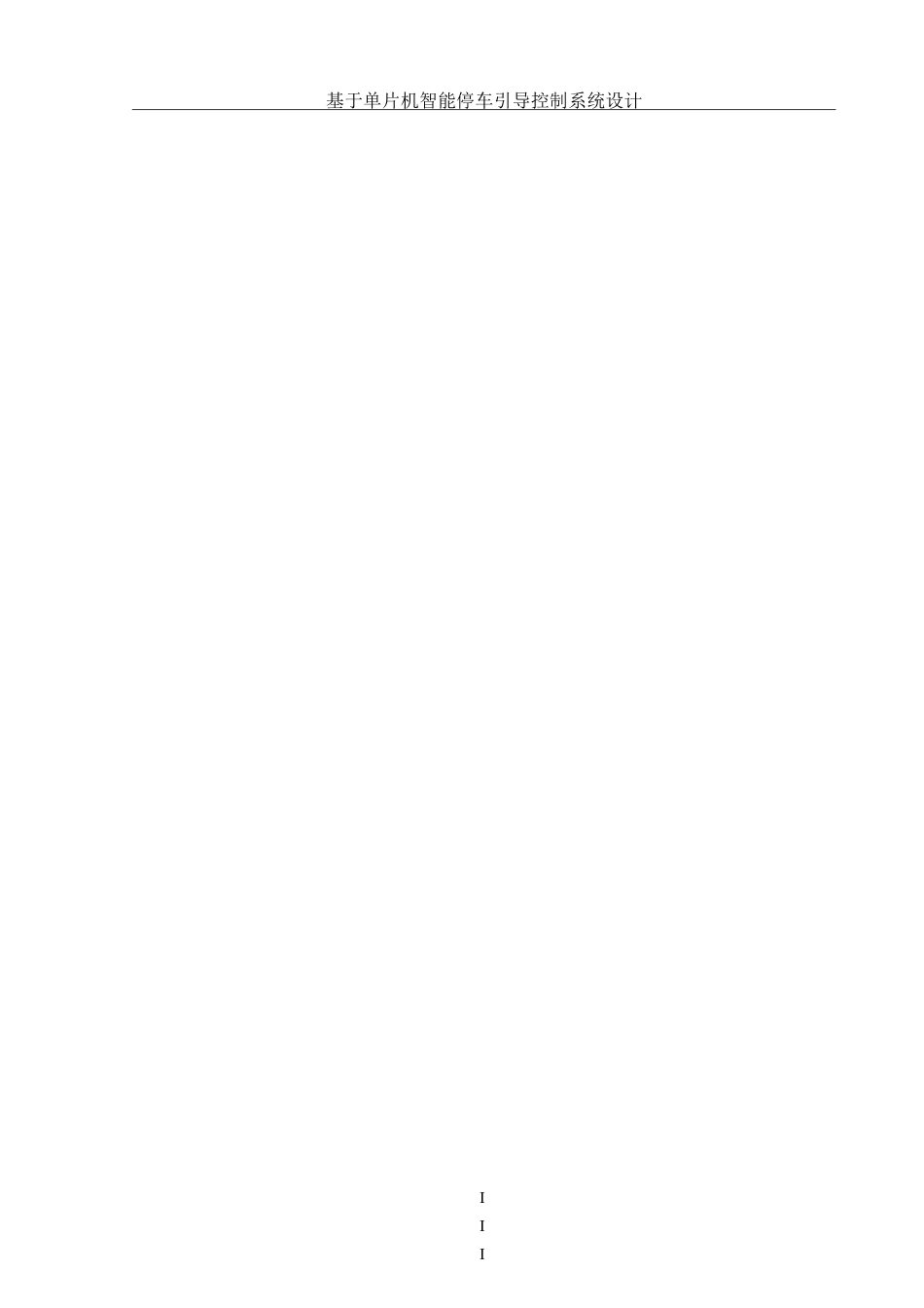25年WH机械设计制造及其自动化 基于单片机智能停车引导控制系统设计10.75-AI29.43-约17071字符.doc_第5页