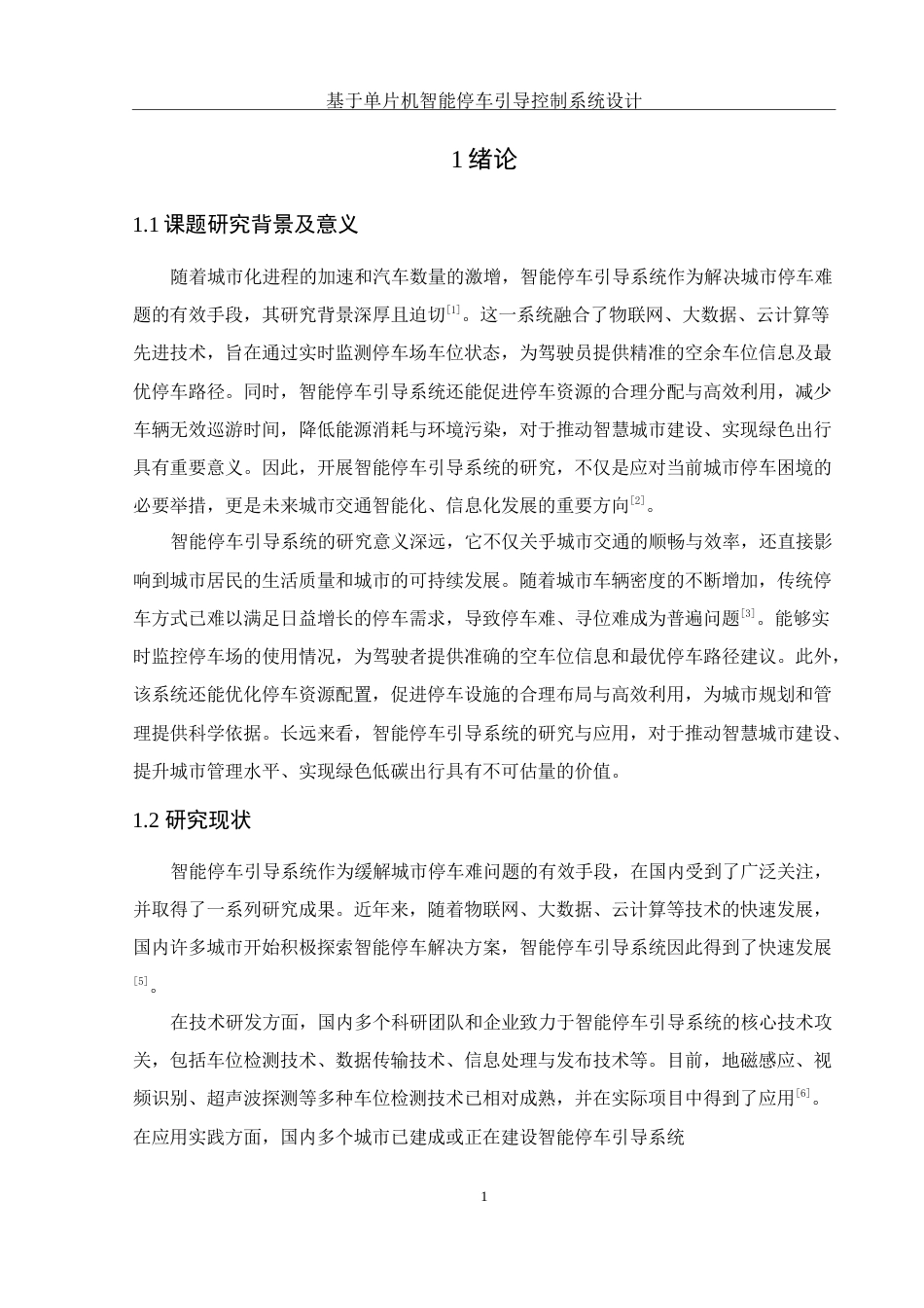 25年WH机械设计制造及其自动化 基于单片机智能停车引导控制系统设计10.75-AI29.43-约17071字符.doc_第6页