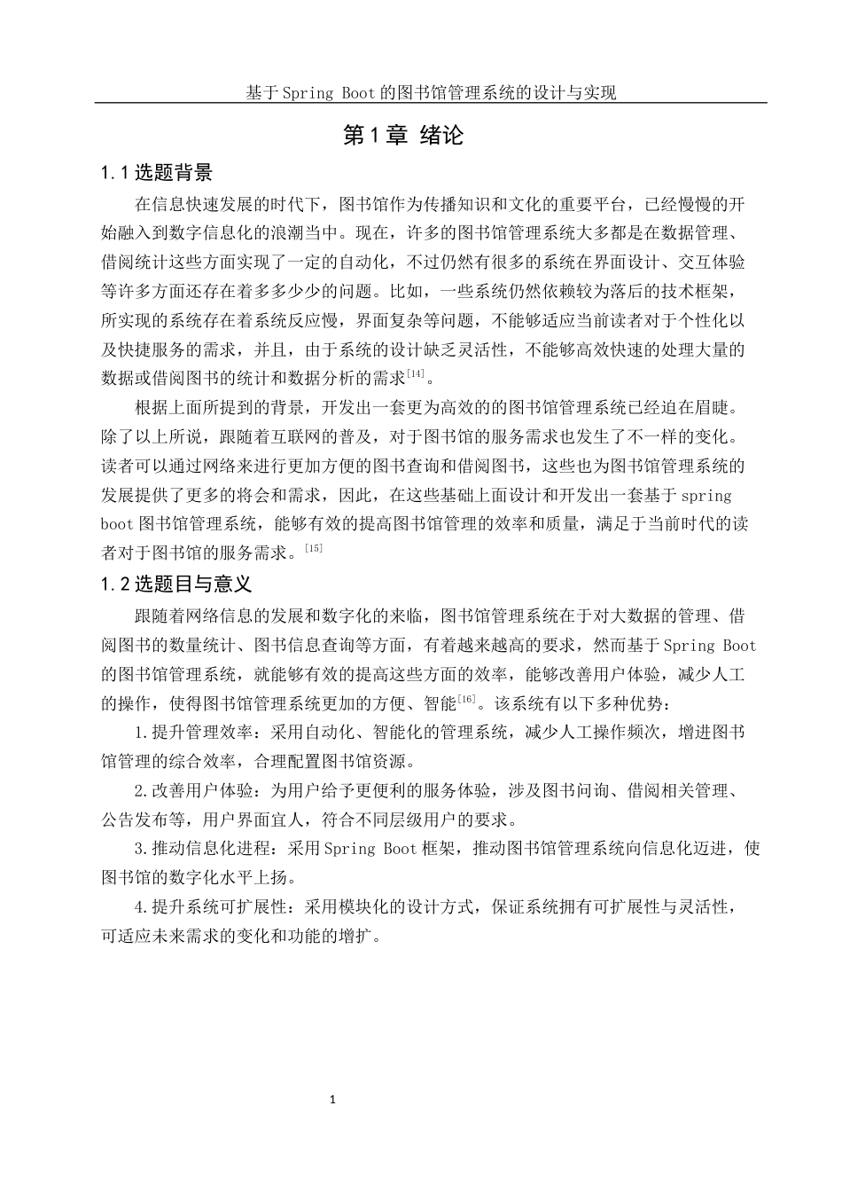 25年WH软件工程 基于Spring Boot的图书馆管理系统的设计与实现13.48-AI11.43最终稿-约16846字符.docx_第5页