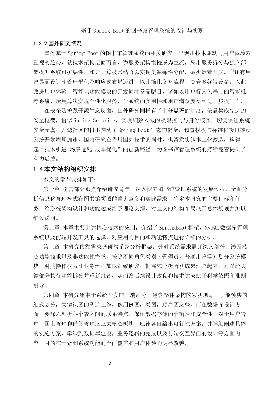 25年WH软件工程 基于Spring Boot的图书馆管理系统的设计与实现13.48-AI11.43最终稿-约16846字符.docx_第7页