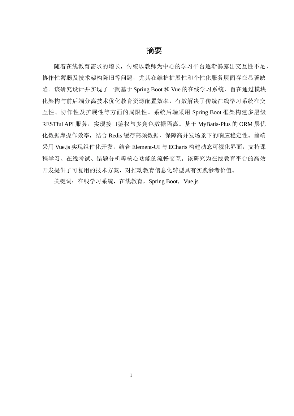 25年WH计算机科学与技术 基于Spring Boot和Vue的在线学习系统的设计与实现16.5-AI19.38_1最终稿-约16371字符.docx_第3页