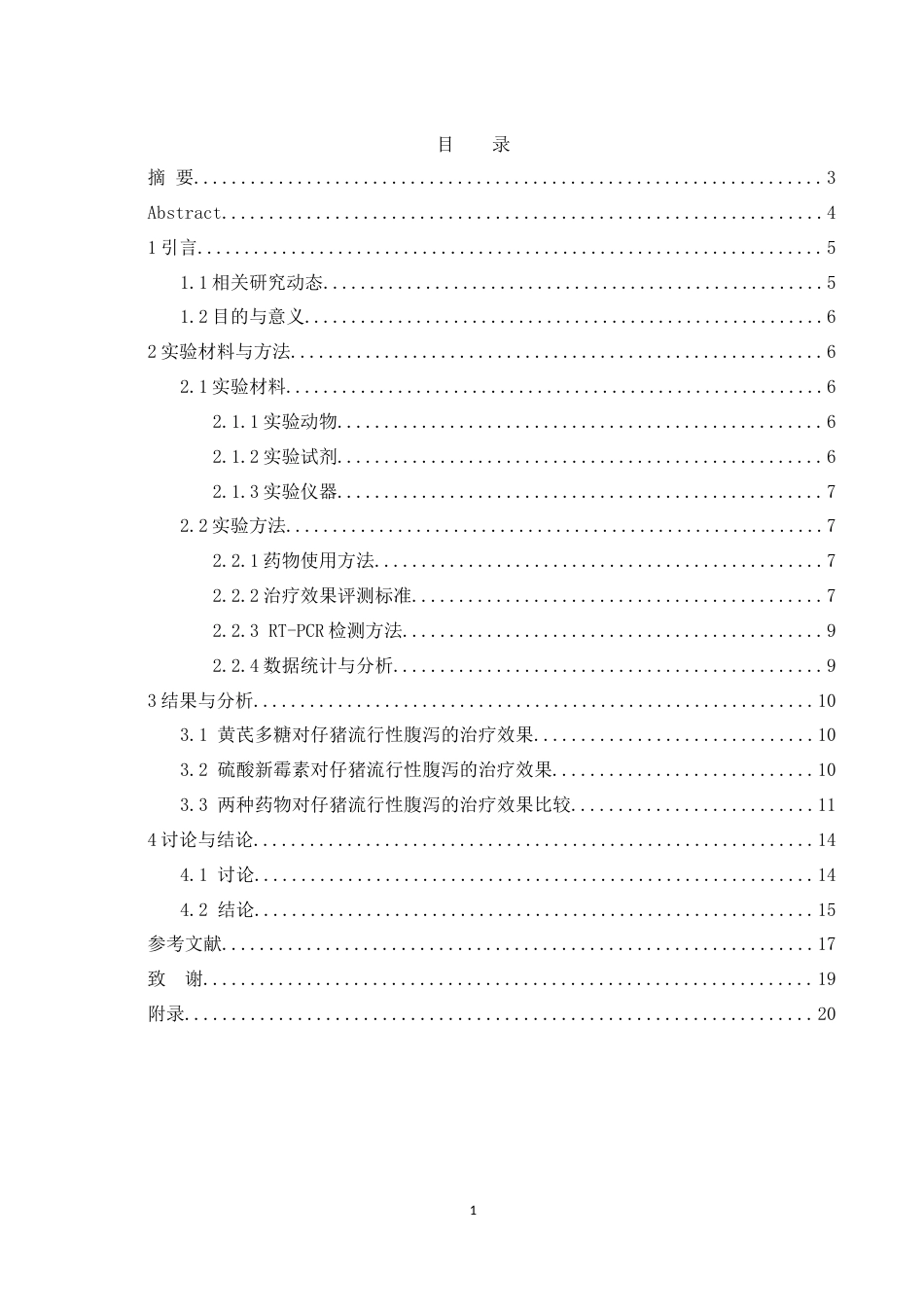 25年WH动物科学 硫酸新霉素和黄芪多糖对仔猪流行性腹泻治疗效果比较研究8.36-AI19.83-约12293字符.doc_第1页
