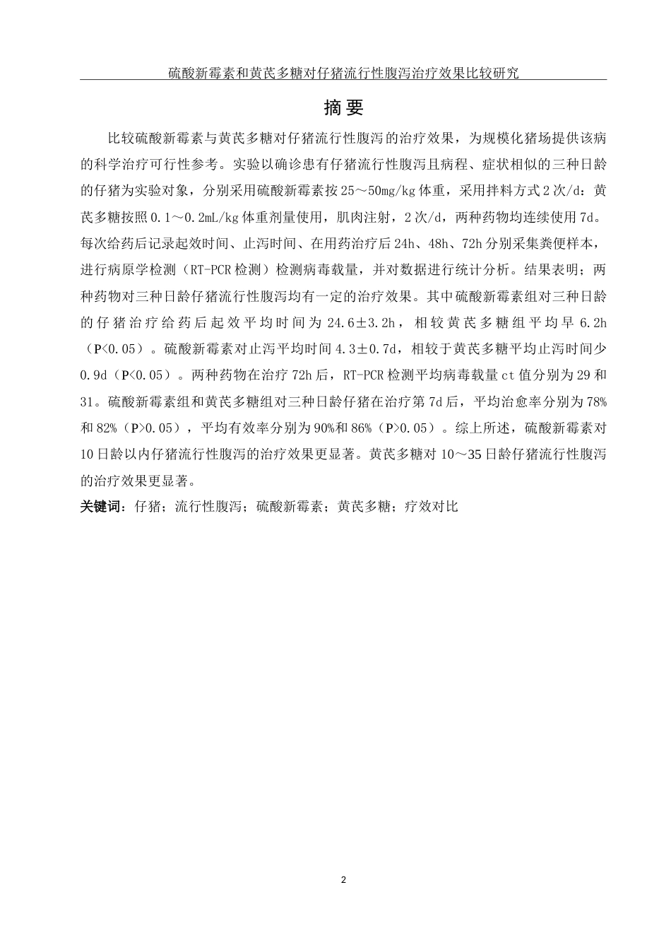 25年WH动物科学 硫酸新霉素和黄芪多糖对仔猪流行性腹泻治疗效果比较研究8.36-AI19.83-约12293字符.doc_第2页