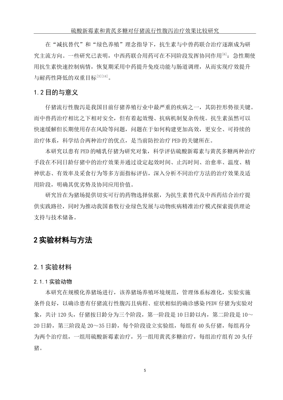25年WH动物科学 硫酸新霉素和黄芪多糖对仔猪流行性腹泻治疗效果比较研究8.36-AI19.83-约12293字符.doc_第5页