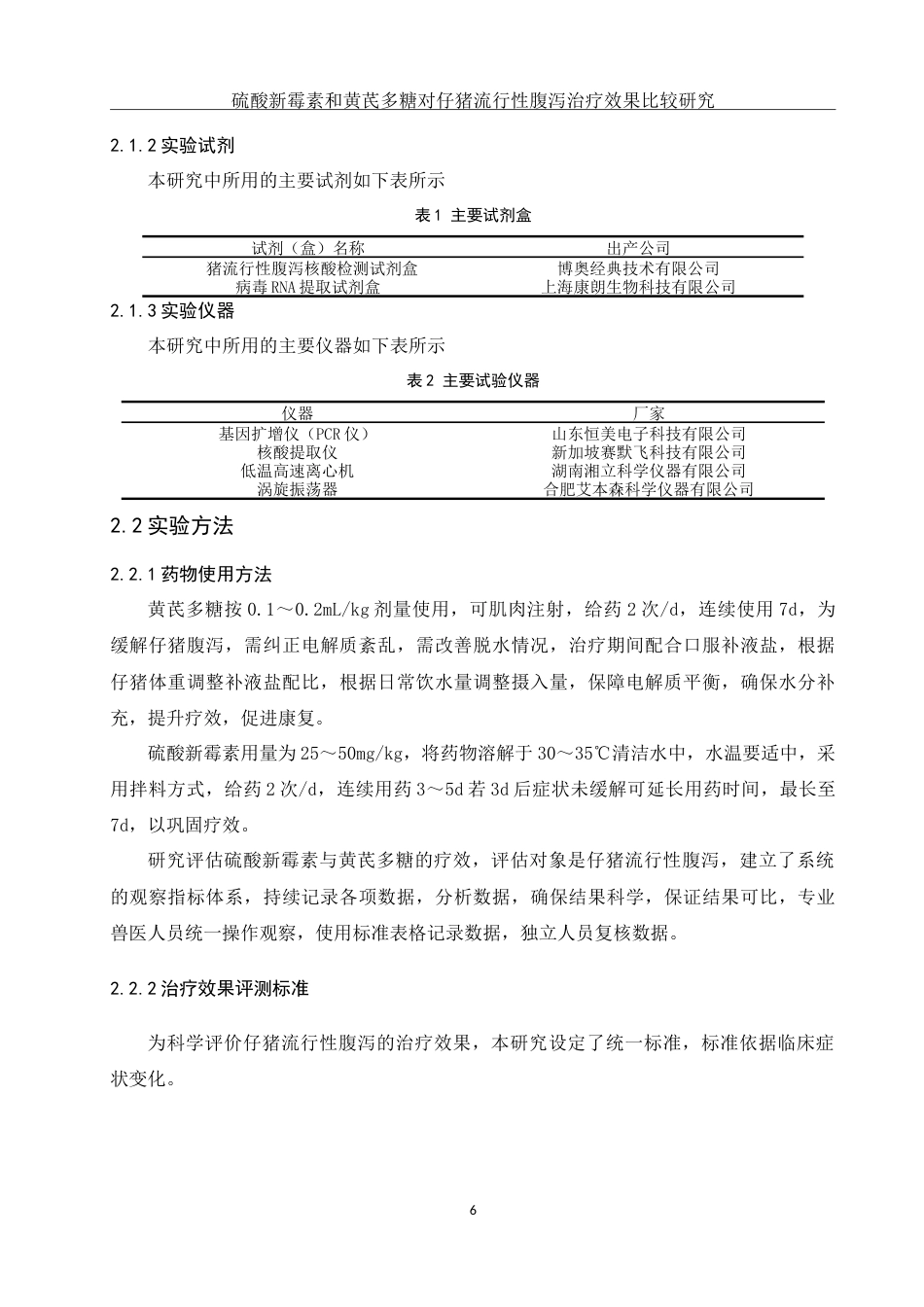 25年WH动物科学 硫酸新霉素和黄芪多糖对仔猪流行性腹泻治疗效果比较研究8.36-AI19.83-约12293字符.doc_第6页