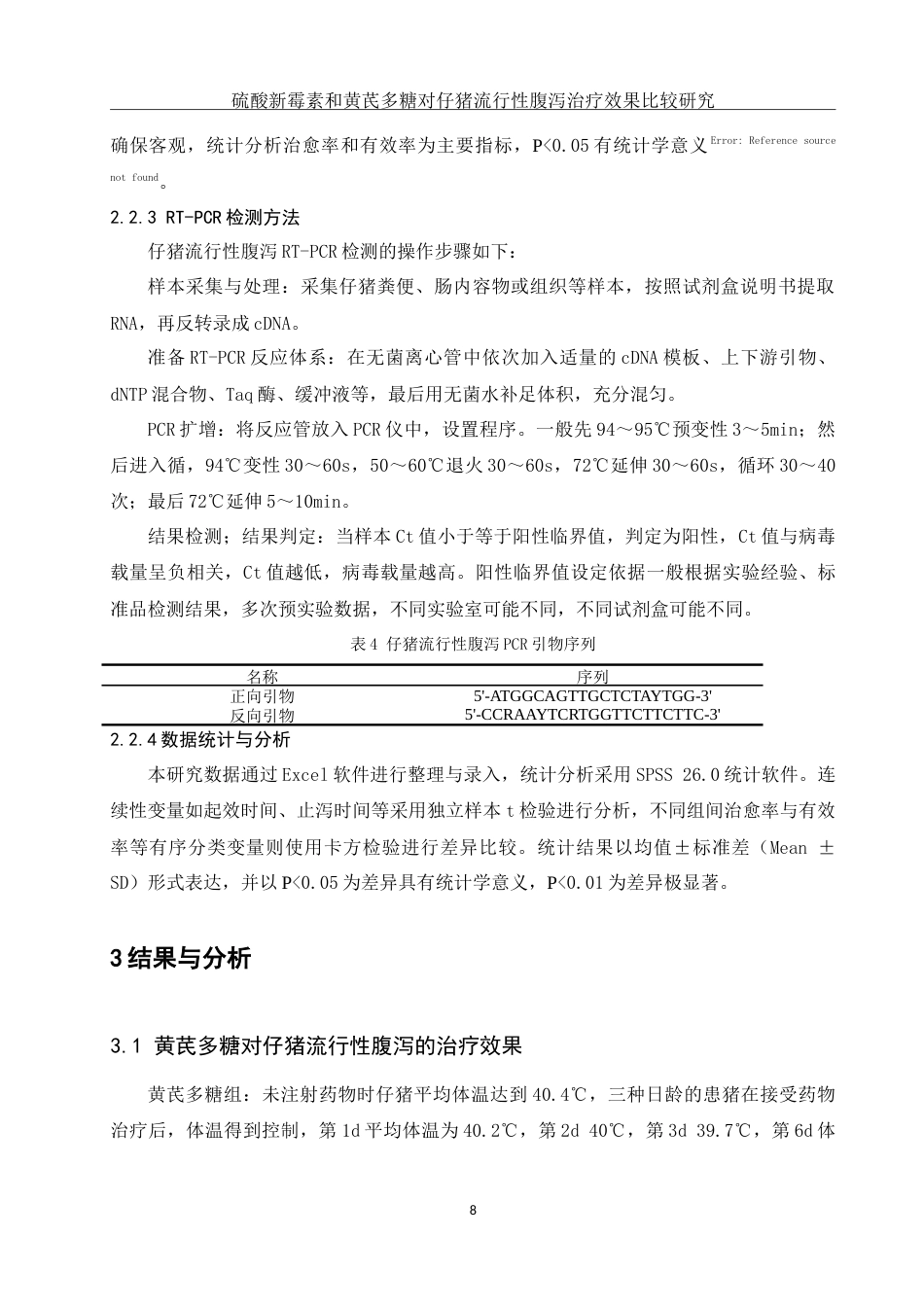 25年WH动物科学 硫酸新霉素和黄芪多糖对仔猪流行性腹泻治疗效果比较研究8.36-AI19.83-约12293字符.doc_第8页