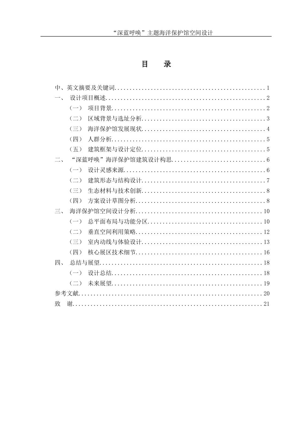 25年WH环境设计 “深蓝呼唤”主题海洋保护馆空间设计7.01-AI19.42最终稿-约9429字符.docx_第1页