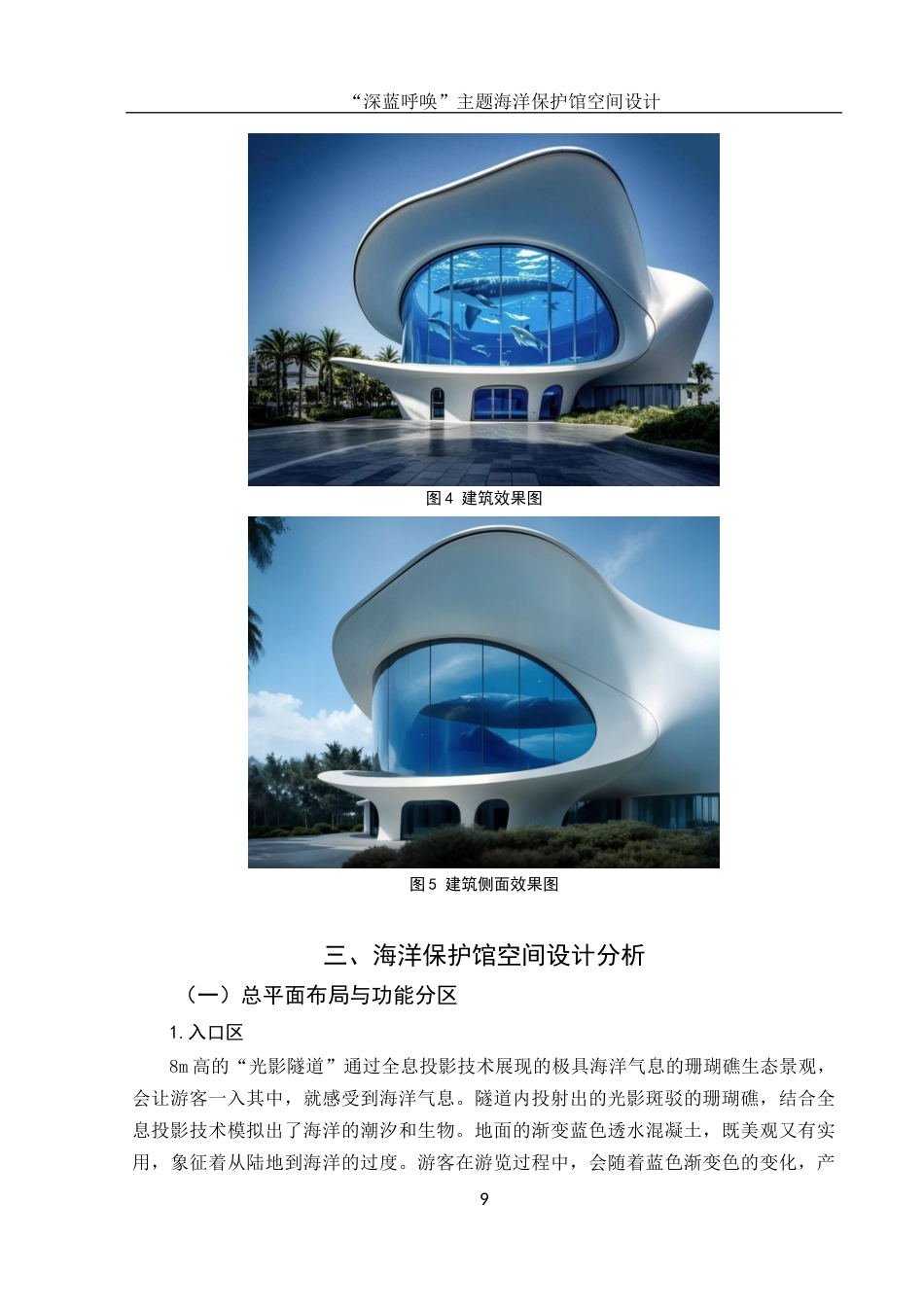 25年WH环境设计 “深蓝呼唤”主题海洋保护馆空间设计7.01-AI19.42最终稿-约9429字符.docx_第10页
