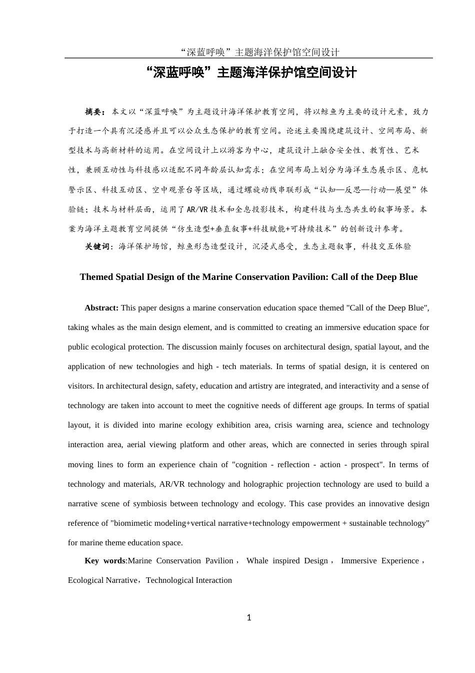 25年WH环境设计 “深蓝呼唤”主题海洋保护馆空间设计7.01-AI19.42最终稿-约9429字符.docx_第2页