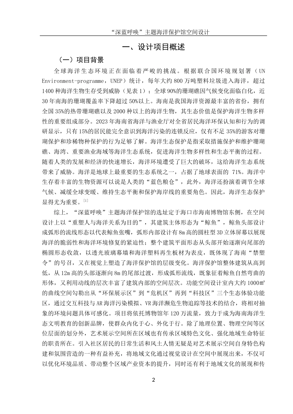 25年WH环境设计 “深蓝呼唤”主题海洋保护馆空间设计7.01-AI19.42最终稿-约9429字符.docx_第3页