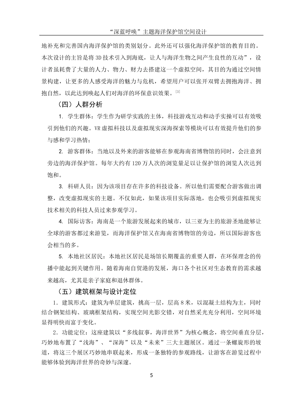 25年WH环境设计 “深蓝呼唤”主题海洋保护馆空间设计7.01-AI19.42最终稿-约9429字符.docx_第6页