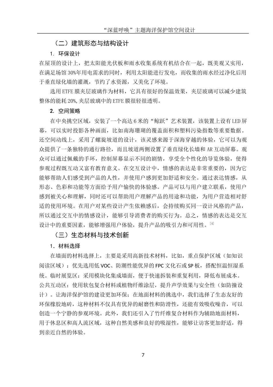 25年WH环境设计 “深蓝呼唤”主题海洋保护馆空间设计7.01-AI19.42最终稿-约9429字符.docx_第8页