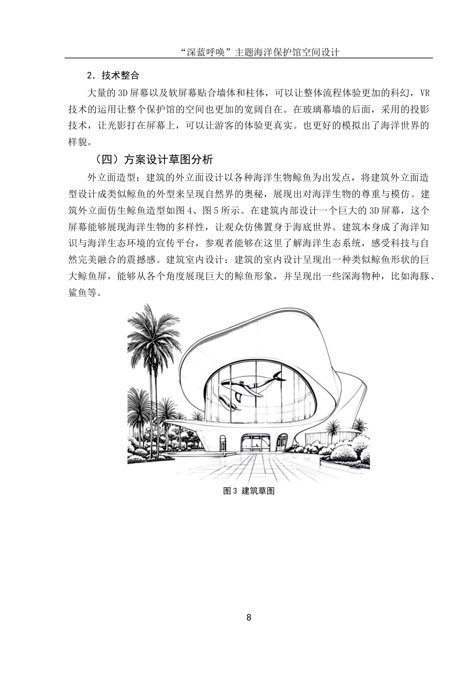 25年WH环境设计 “深蓝呼唤”主题海洋保护馆空间设计7.01-AI19.42最终稿-约9429字符.docx_第9页