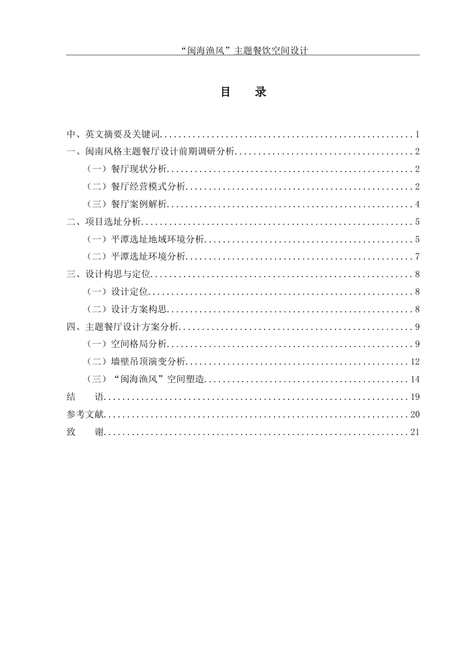 25年WH环境设计 “闽海渔风”主题餐饮空间设计10.98-AI6.33-约13498字符.doc_第1页