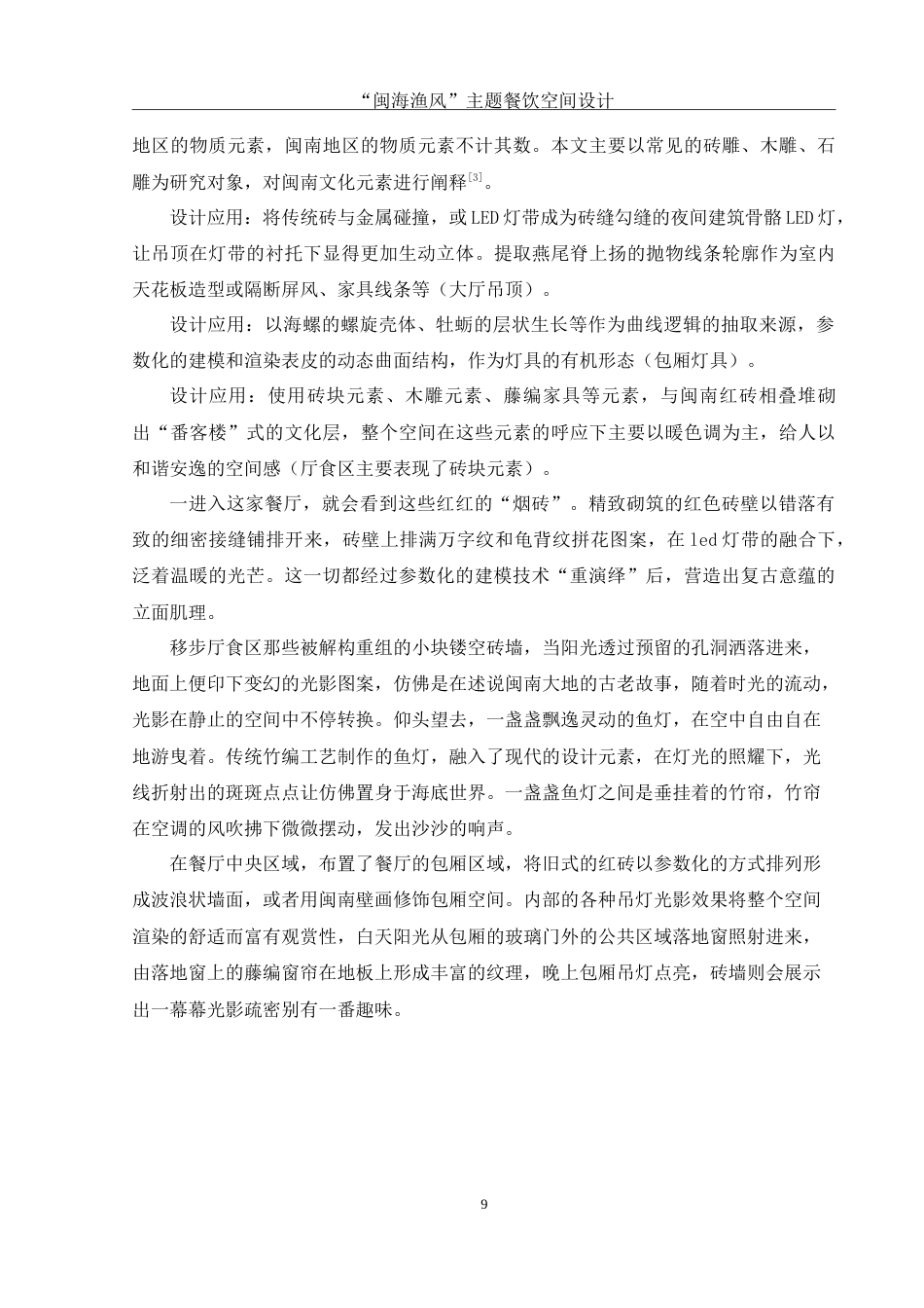 25年WH环境设计 “闽海渔风”主题餐饮空间设计10.98-AI6.33-约13498字符.doc_第10页