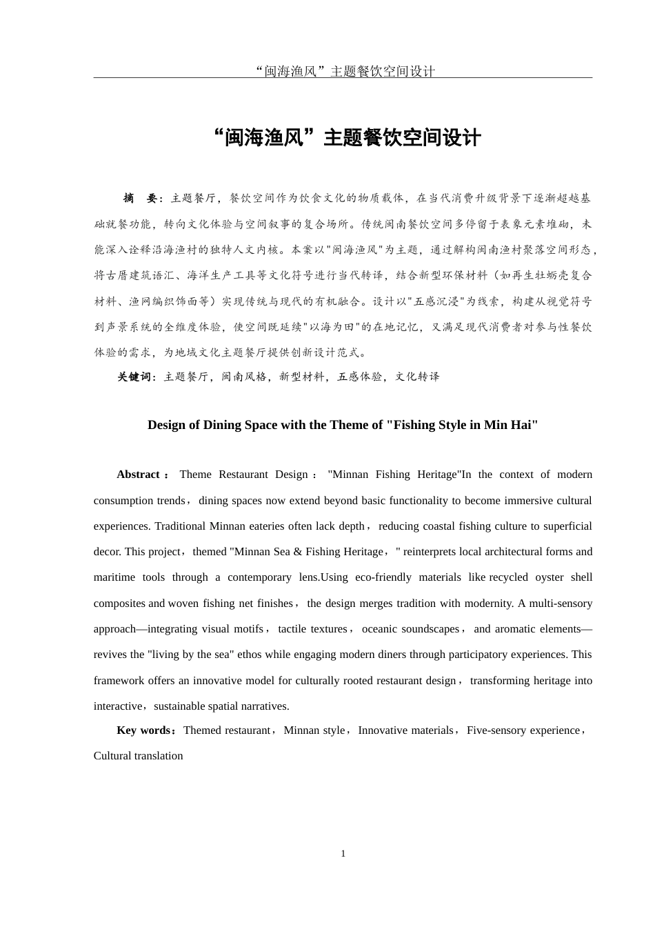 25年WH环境设计 “闽海渔风”主题餐饮空间设计10.98-AI6.33-约13498字符.doc_第2页