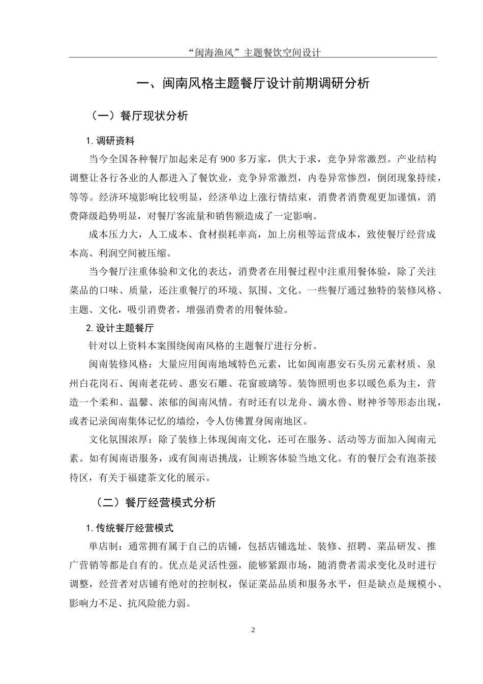 25年WH环境设计 “闽海渔风”主题餐饮空间设计10.98-AI6.33-约13498字符.doc_第3页