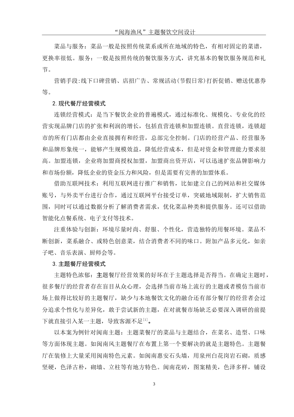 25年WH环境设计 “闽海渔风”主题餐饮空间设计10.98-AI6.33-约13498字符.doc_第4页