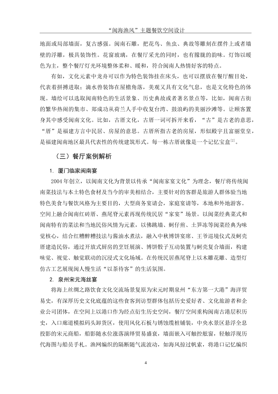 25年WH环境设计 “闽海渔风”主题餐饮空间设计10.98-AI6.33-约13498字符.doc_第5页