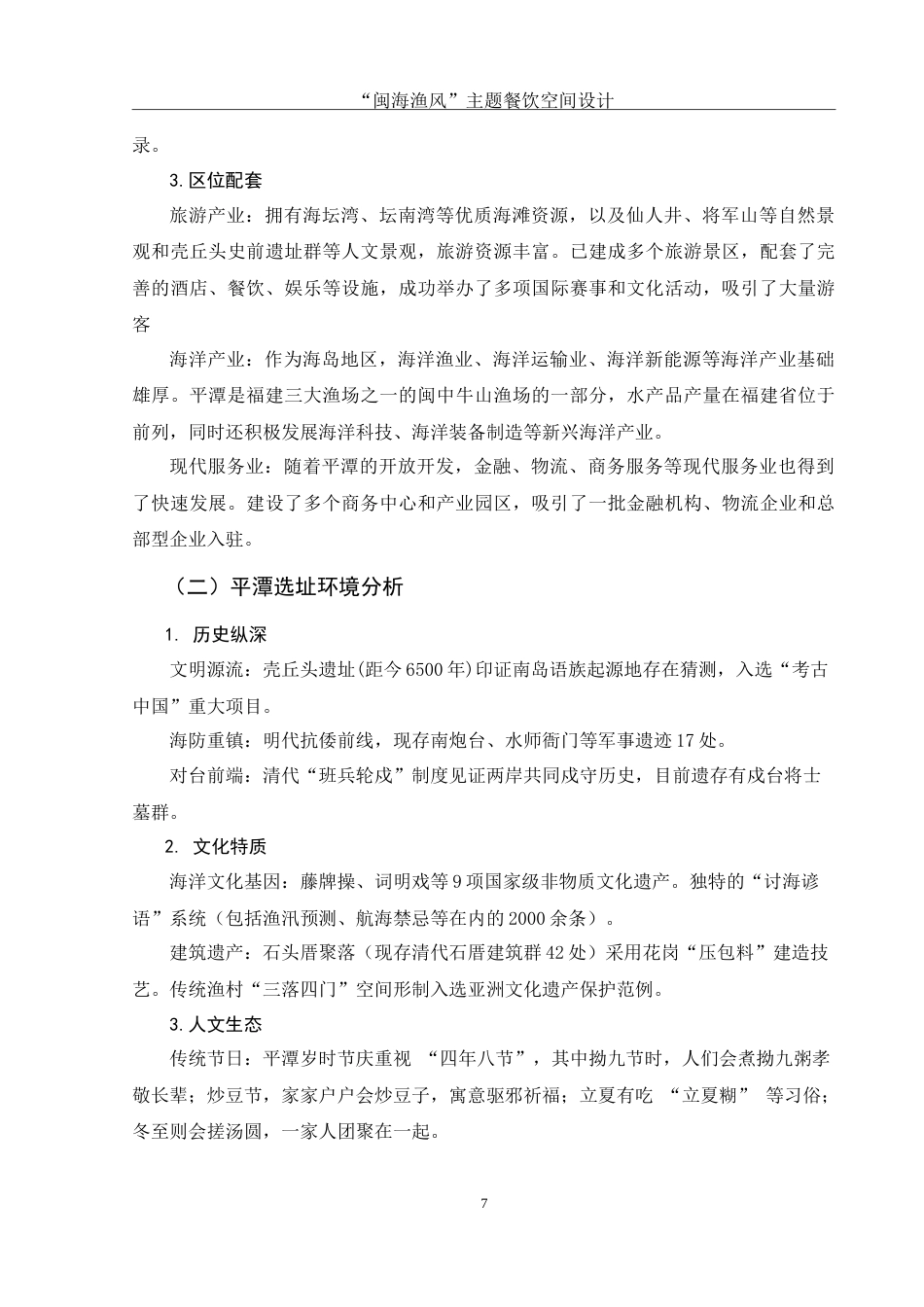 25年WH环境设计 “闽海渔风”主题餐饮空间设计10.98-AI6.33-约13498字符.doc_第8页