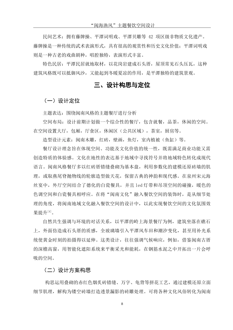 25年WH环境设计 “闽海渔风”主题餐饮空间设计10.98-AI6.33-约13498字符.doc_第9页