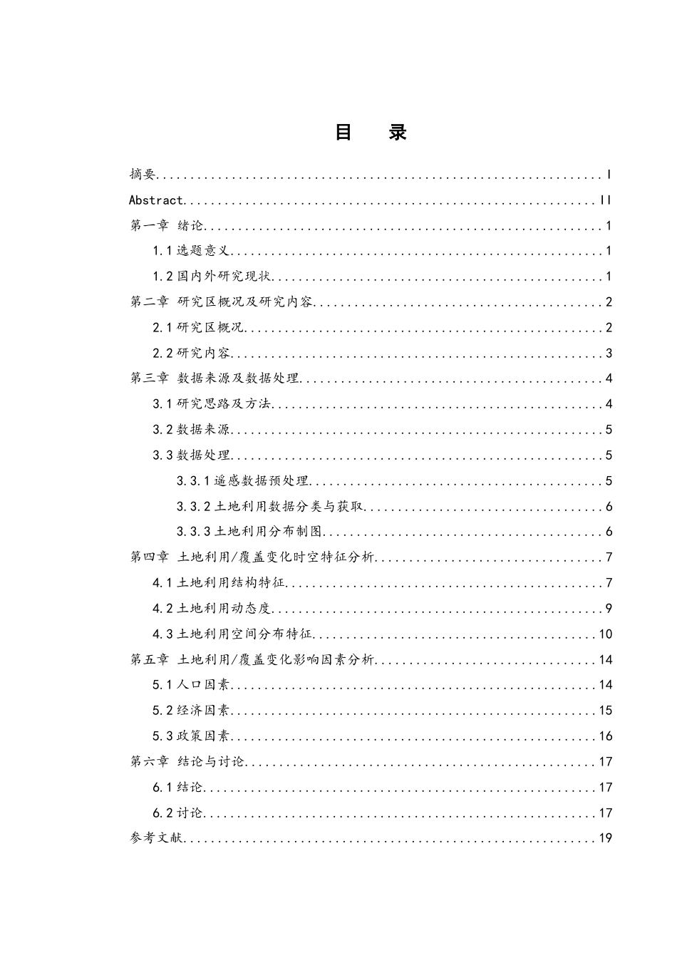 25年WH地理信息科学 湖南武陵山片区土地利用覆盖变化时空特征分析13.29-AI9.12定稿-约12947字符.docx_第1页