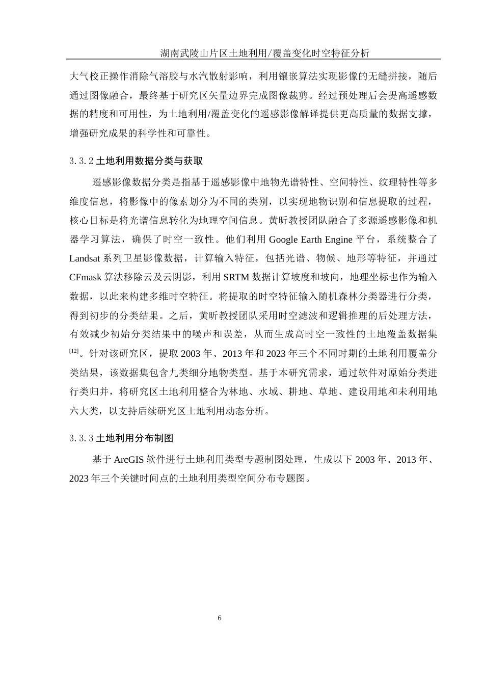 25年WH地理信息科学 湖南武陵山片区土地利用覆盖变化时空特征分析13.29-AI9.12定稿-约12947字符.docx_第10页
