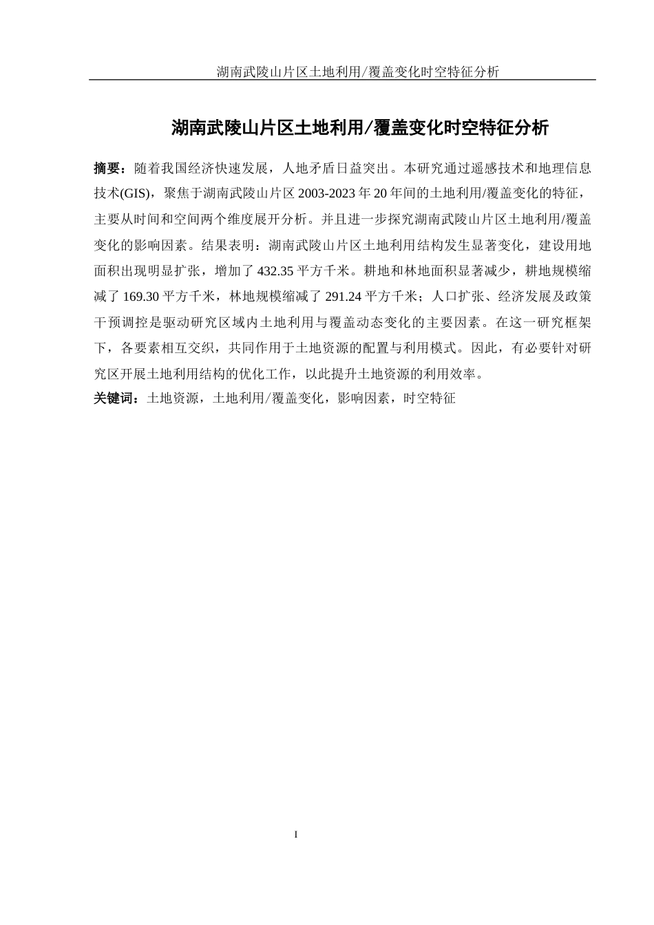 25年WH地理信息科学 湖南武陵山片区土地利用覆盖变化时空特征分析13.29-AI9.12定稿-约12947字符.docx_第3页