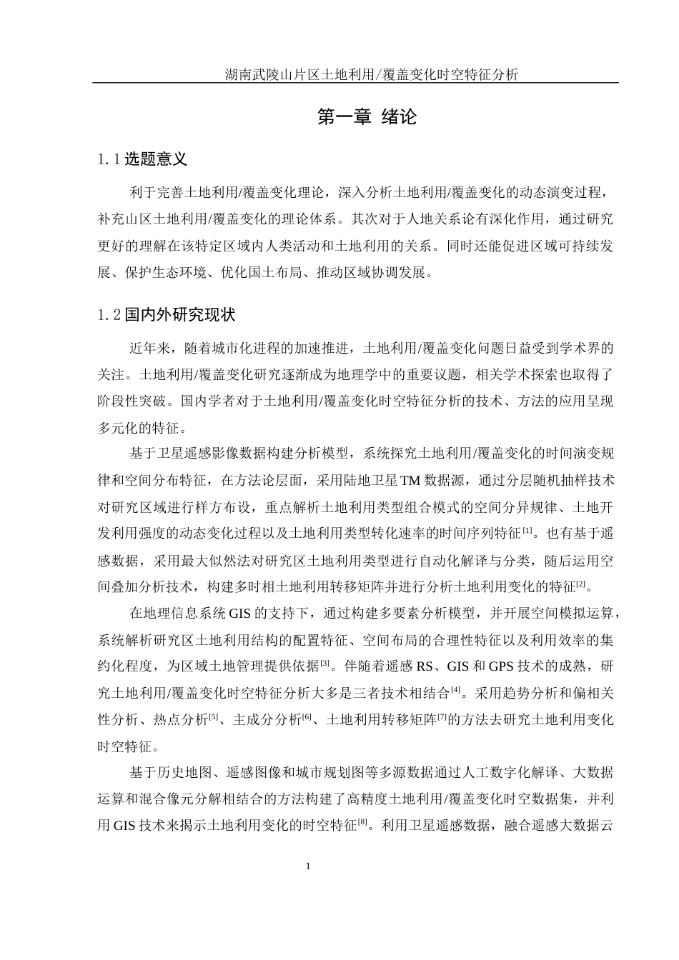25年WH地理信息科学 湖南武陵山片区土地利用覆盖变化时空特征分析13.29-AI9.12定稿-约12947字符.docx_第5页
