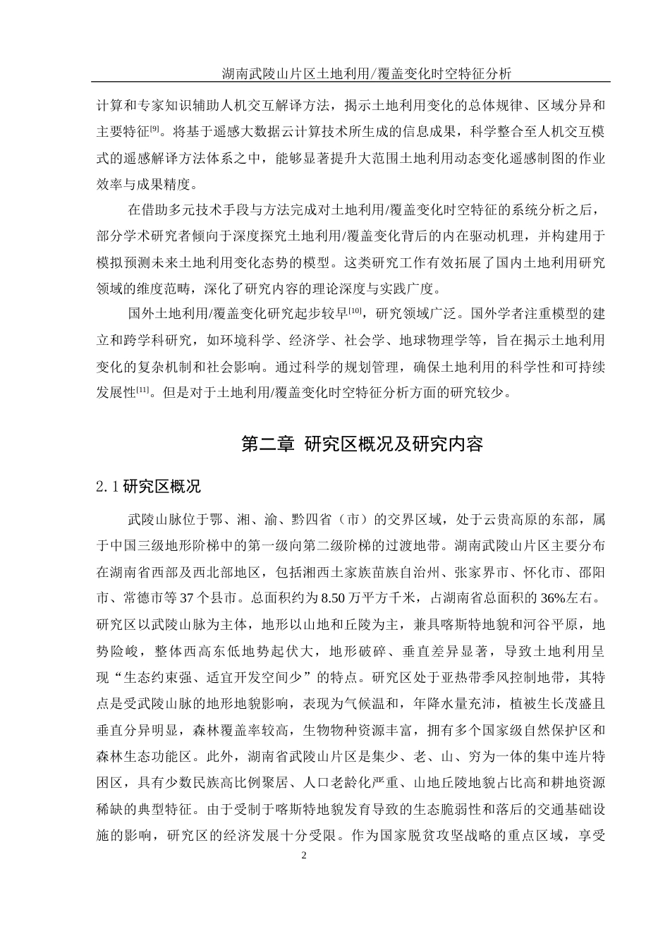 25年WH地理信息科学 湖南武陵山片区土地利用覆盖变化时空特征分析13.29-AI9.12定稿-约12947字符.docx_第6页