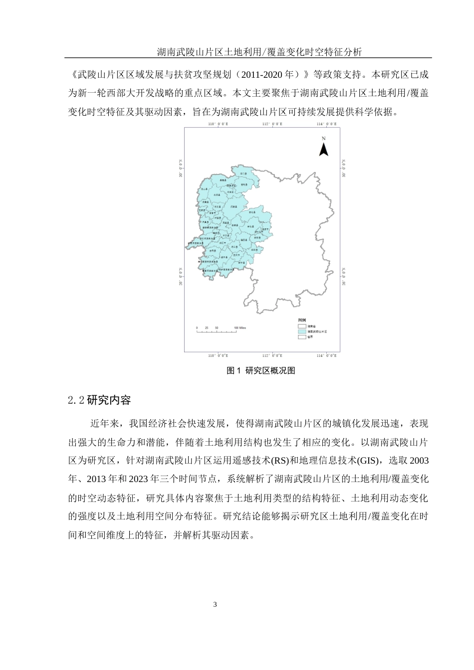 25年WH地理信息科学 湖南武陵山片区土地利用覆盖变化时空特征分析13.29-AI9.12定稿-约12947字符.docx_第7页