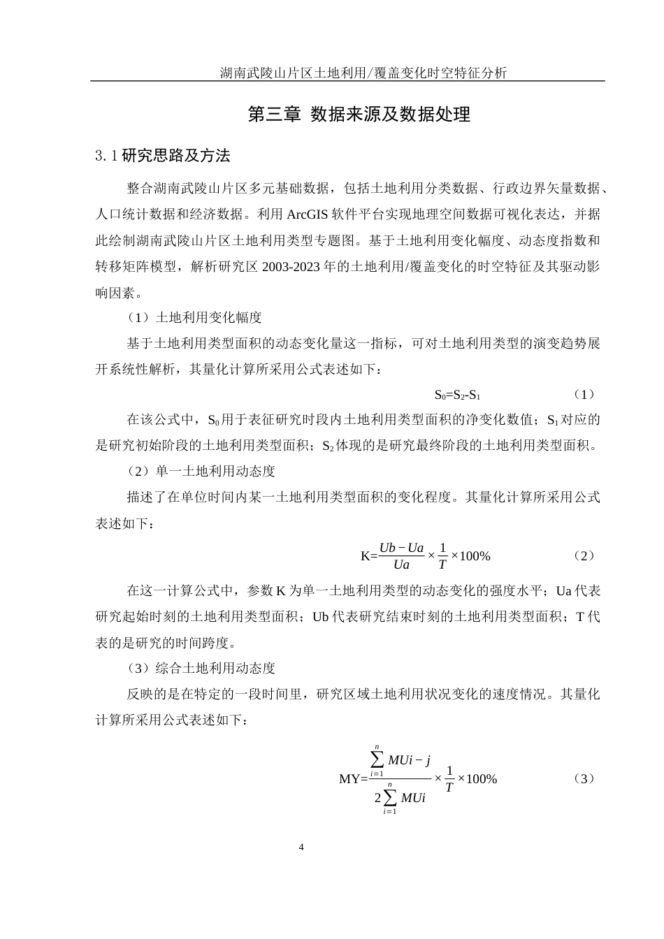 25年WH地理信息科学 湖南武陵山片区土地利用覆盖变化时空特征分析13.29-AI9.12定稿-约12947字符.docx_第8页