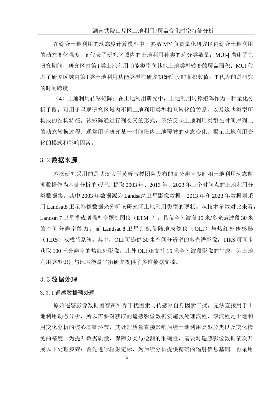 25年WH地理信息科学 湖南武陵山片区土地利用覆盖变化时空特征分析13.29-AI9.12定稿-约12947字符.docx_第9页