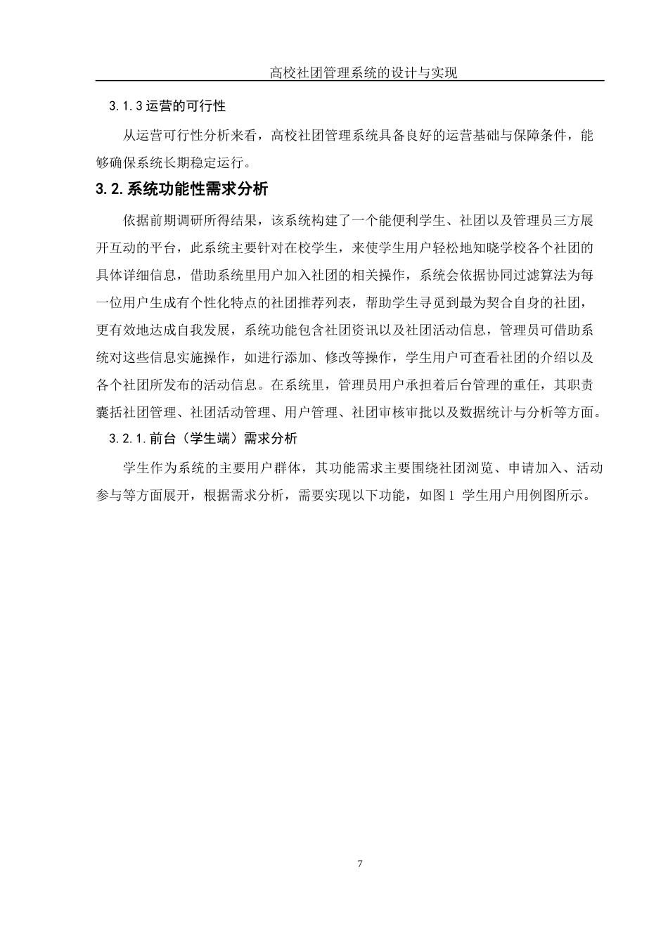 25年WH软件工程高校社团管理系统的设计与实现最终稿-约14656字符.docx_第10页