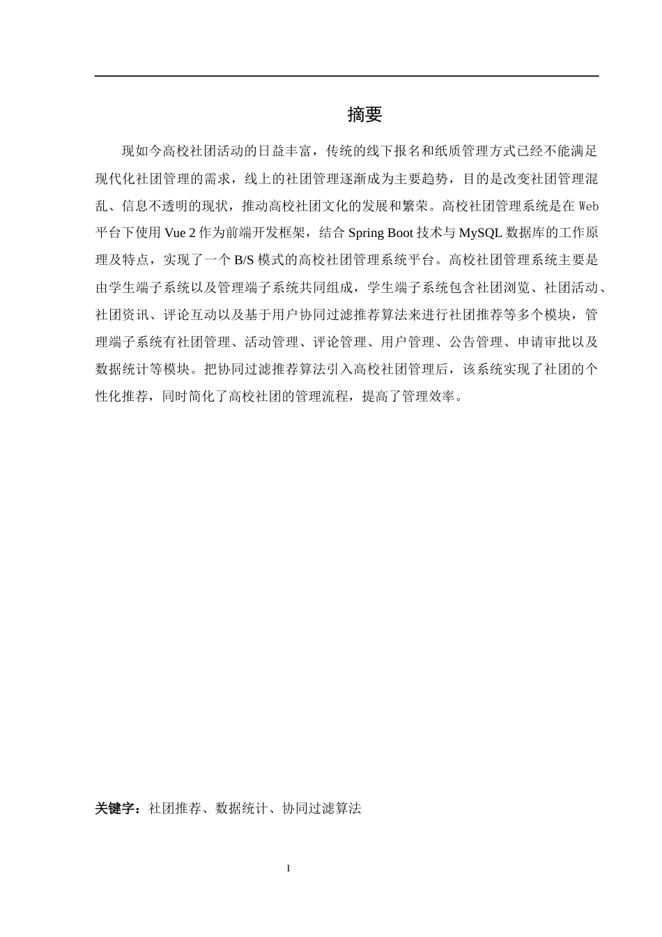 25年WH软件工程高校社团管理系统的设计与实现最终稿-约14656字符.docx_第2页