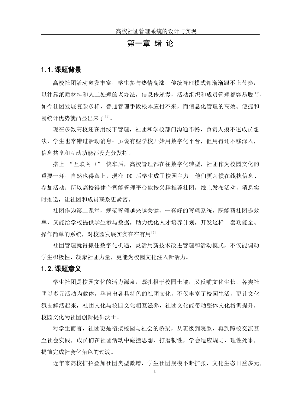 25年WH软件工程高校社团管理系统的设计与实现最终稿-约14656字符.docx_第4页