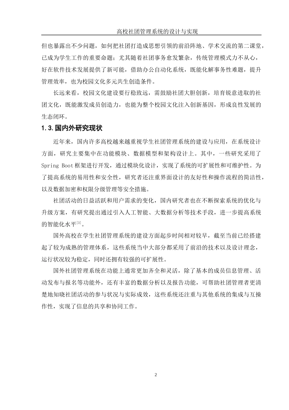 25年WH软件工程高校社团管理系统的设计与实现最终稿-约14656字符.docx_第5页