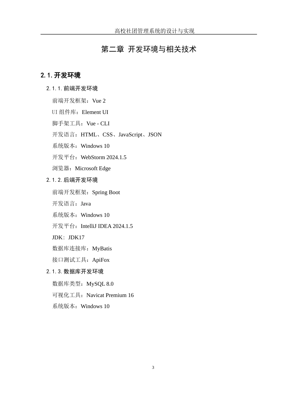 25年WH软件工程高校社团管理系统的设计与实现最终稿-约14656字符.docx_第6页