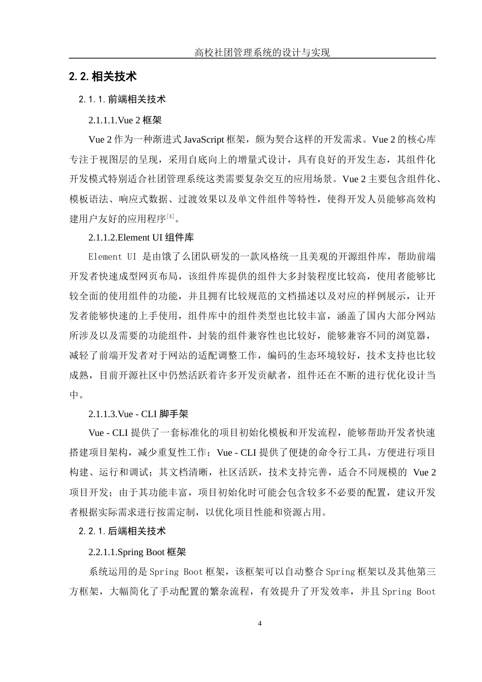 25年WH软件工程高校社团管理系统的设计与实现最终稿-约14656字符.docx_第7页