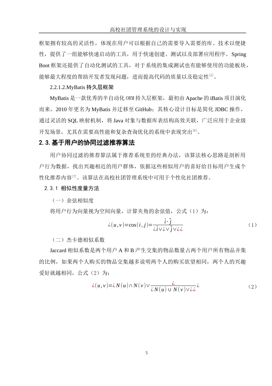 25年WH软件工程高校社团管理系统的设计与实现最终稿-约14656字符.docx_第8页