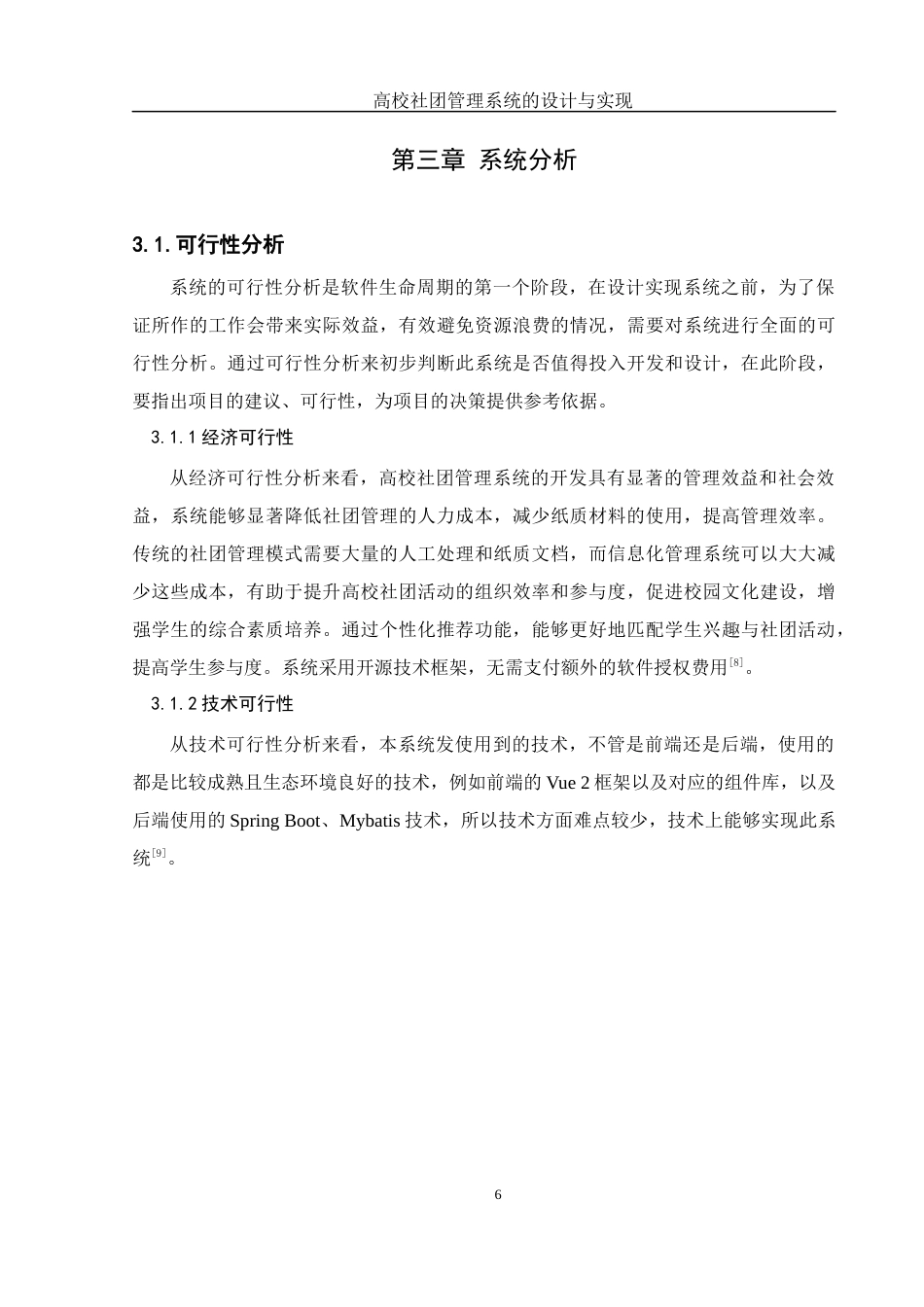 25年WH软件工程高校社团管理系统的设计与实现最终稿-约14656字符.docx_第9页