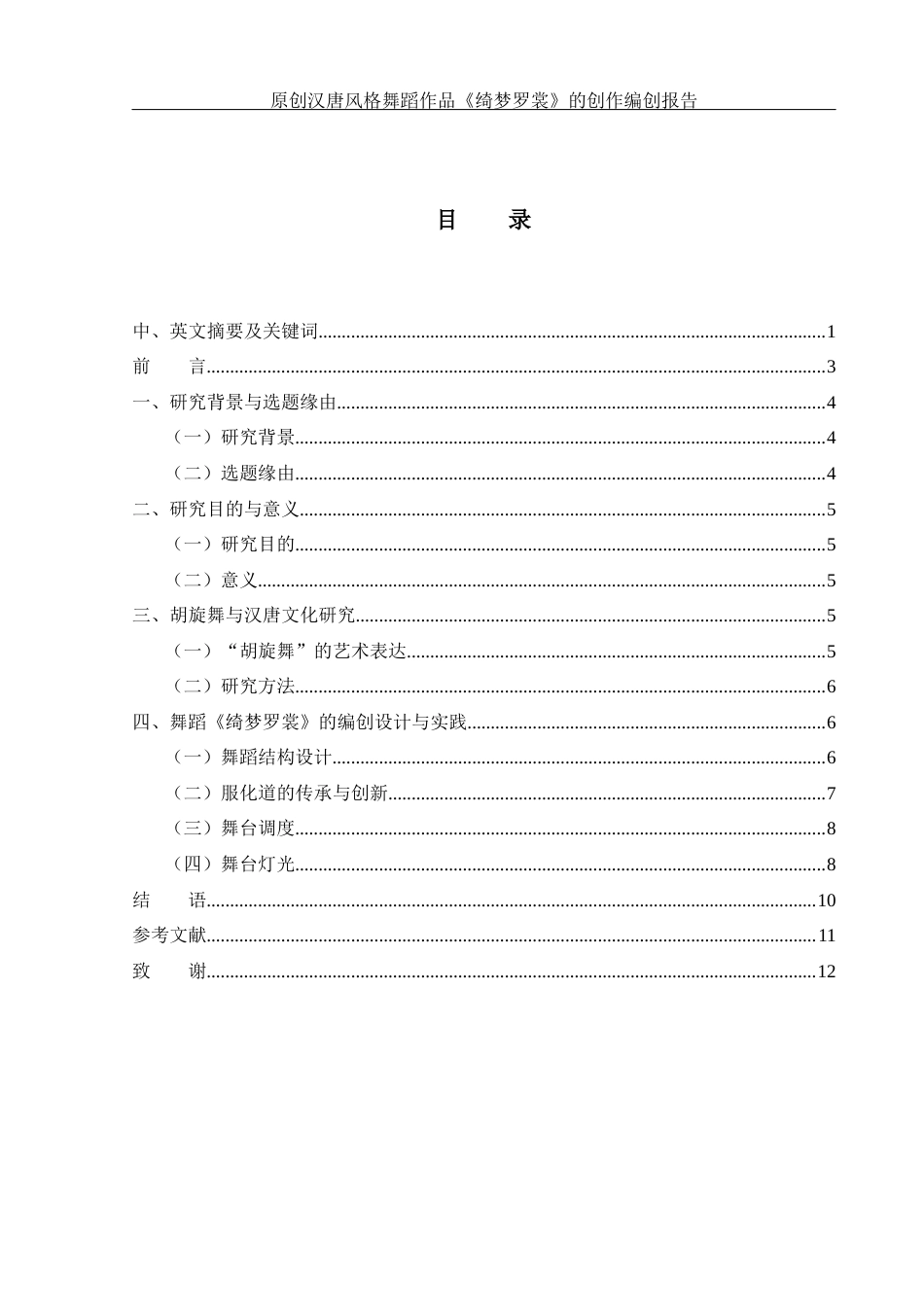 25年WH舞蹈编导 原创汉唐风格舞蹈作品《绮梦罗裳》的创作编创报告2.38-AI1.47最终稿-约6354字符.docx_第1页