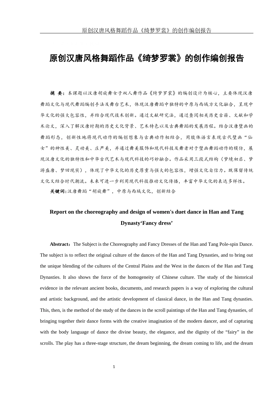 25年WH舞蹈编导 原创汉唐风格舞蹈作品《绮梦罗裳》的创作编创报告2.38-AI1.47最终稿-约6354字符.docx_第2页