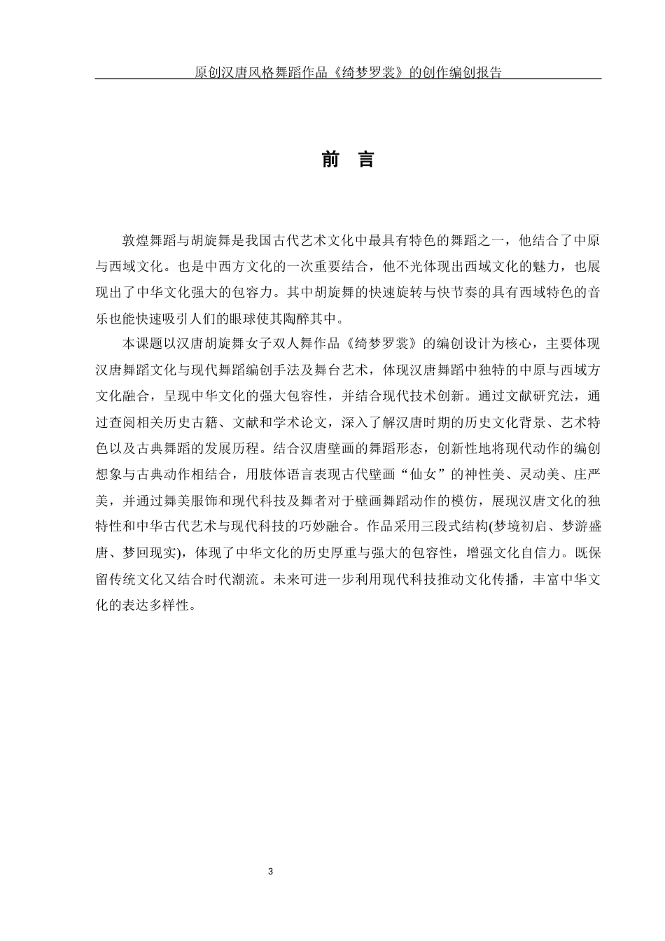 25年WH舞蹈编导 原创汉唐风格舞蹈作品《绮梦罗裳》的创作编创报告2.38-AI1.47最终稿-约6354字符.docx_第4页