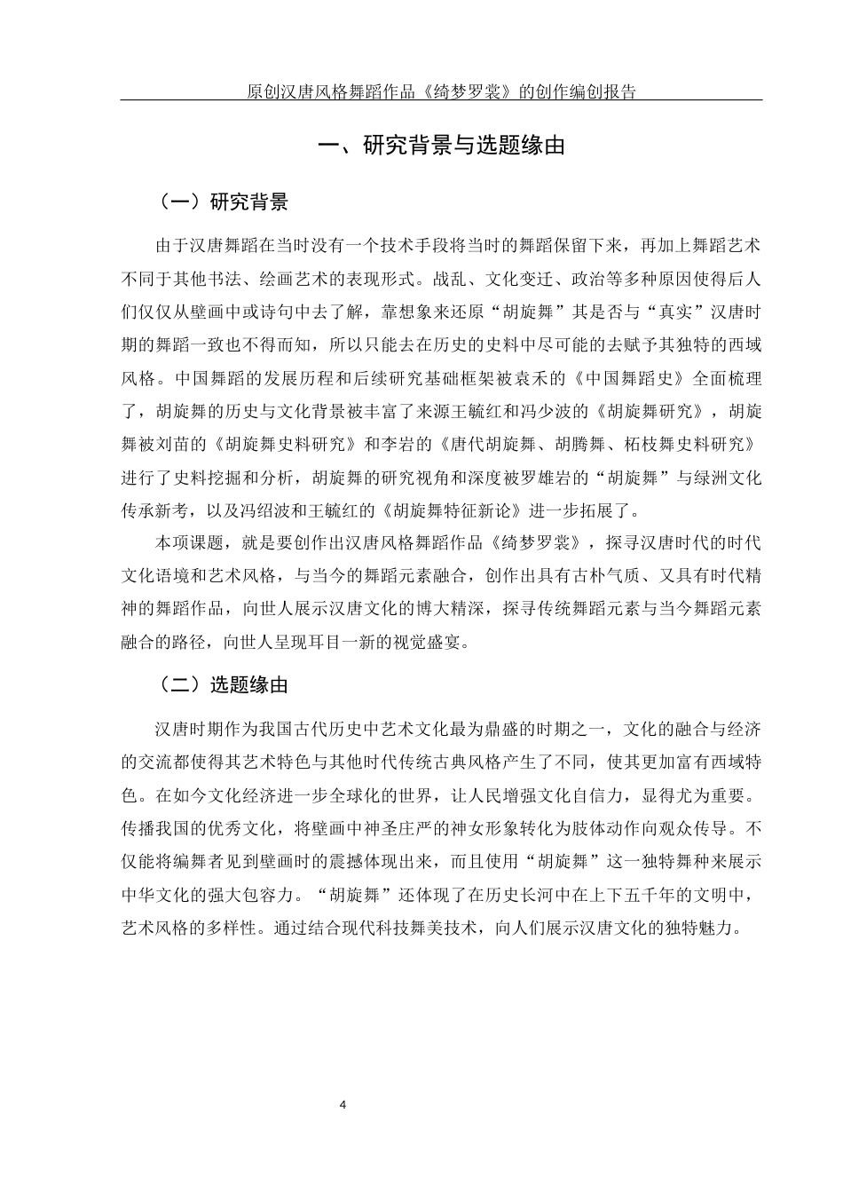 25年WH舞蹈编导 原创汉唐风格舞蹈作品《绮梦罗裳》的创作编创报告2.38-AI1.47最终稿-约6354字符.docx_第5页