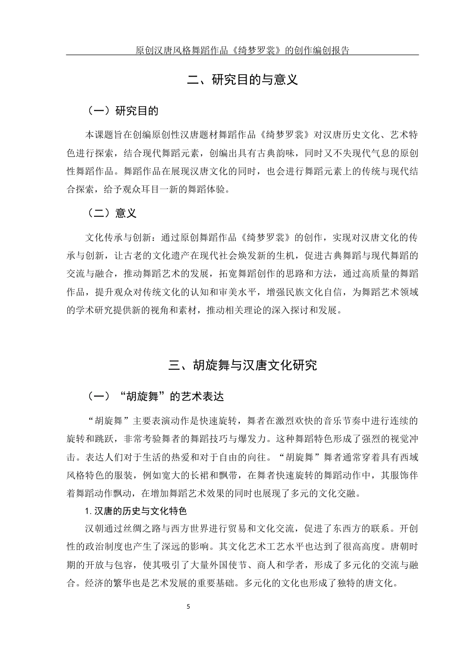 25年WH舞蹈编导 原创汉唐风格舞蹈作品《绮梦罗裳》的创作编创报告2.38-AI1.47最终稿-约6354字符.docx_第6页