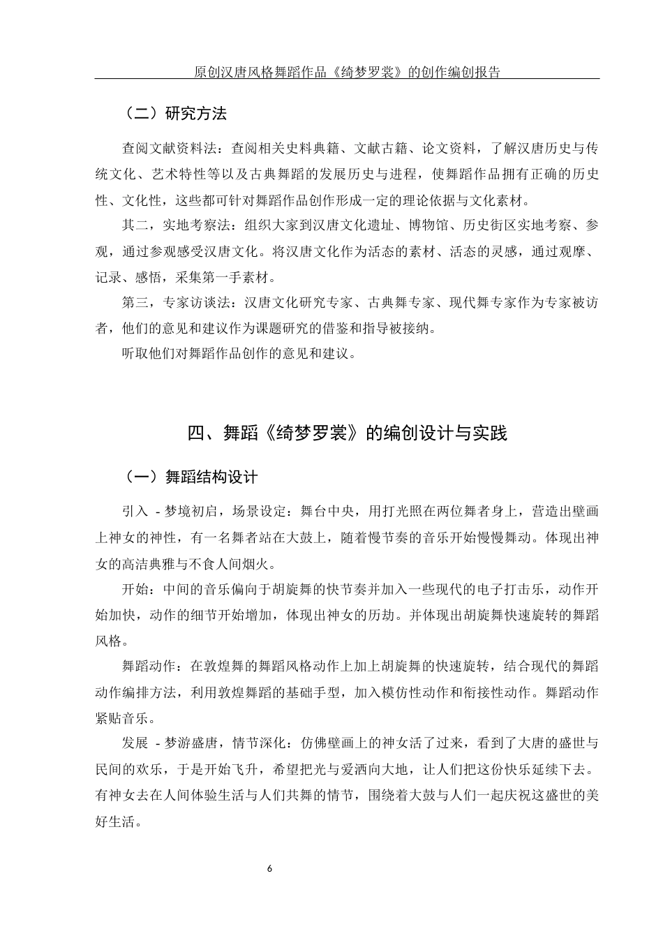 25年WH舞蹈编导 原创汉唐风格舞蹈作品《绮梦罗裳》的创作编创报告2.38-AI1.47最终稿-约6354字符.docx_第7页